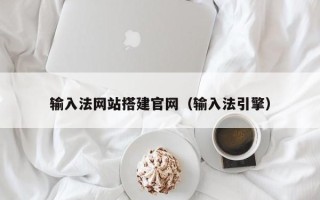 溧阳输入法网站搭建官网（输入法引擎）